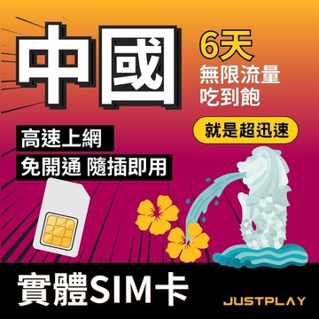 中國上網 就是要玩 中國內地上網卡 - 6天 無限流量吃到飽不降速 中國SIM卡 中國網卡 中國旅遊卡