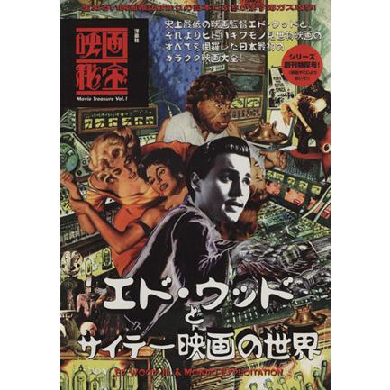 エド・ウッドとサイテー映画の世界 映画秘宝Ｖｏｌ．１／映画秘宝編集部(編者)