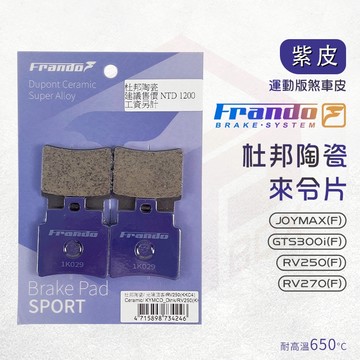 Frando 杜邦陶瓷來令片 紫皮 煞車皮 來令 適用 JOYMAX GTS300i RV250-270 前