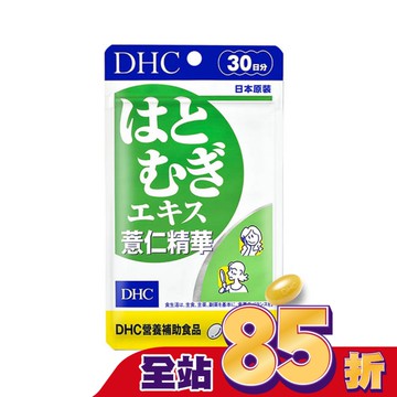 DHC薏仁精華(30日份)
