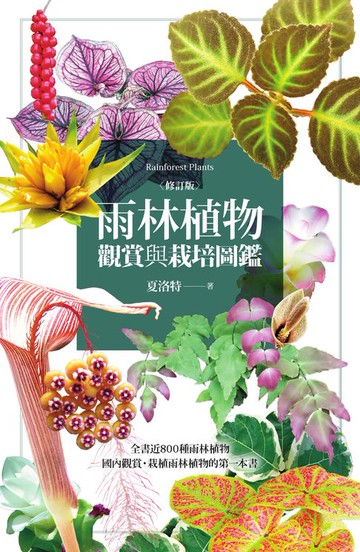 【電子書】雨林植物觀賞與栽培圖鑑【修訂版】