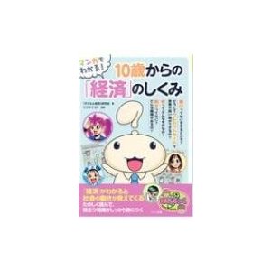 マンガでわかる!10歳からの「経済」のしくみ まなぶっく   子どもと経済研究会  〔本〕