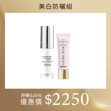【美白防曬組】KOCSKIN 極光美白精華30ml+3D極緻亮白隔離防曬霜(潤澤粉)25ml