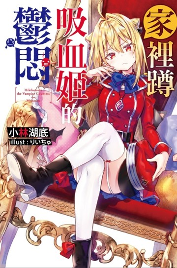 家裡蹲吸血姬的鬱悶（1）[二手書_良好]