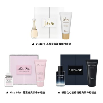【Dior迪奧】香水禮盒組 (花漾迪奧/曠野之心/真我宣言)