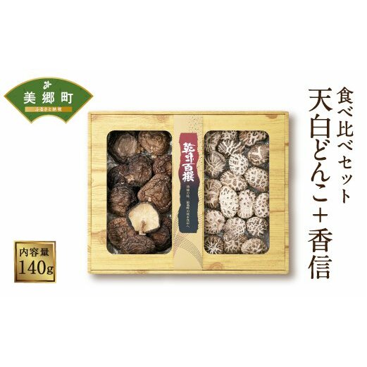 宮崎県産乾椎茸ギフト 食べ比べセット 「天白どんこ＋香信」 合計140g