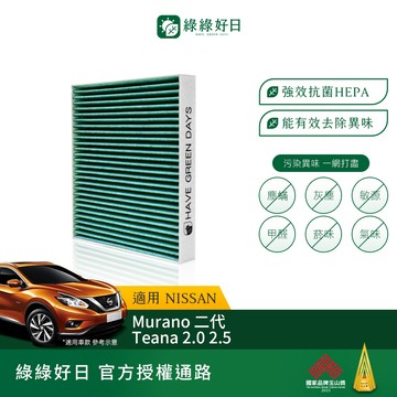 適用 NISSAN  Murano 二代 / Teana 2.0 / 2.5 汽車冷氣 HEPA除臭濾芯GNI009