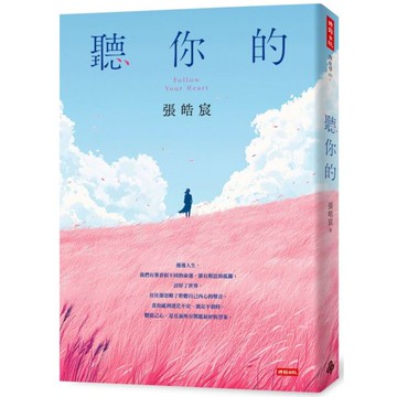 聽你的【城邦讀書花園】