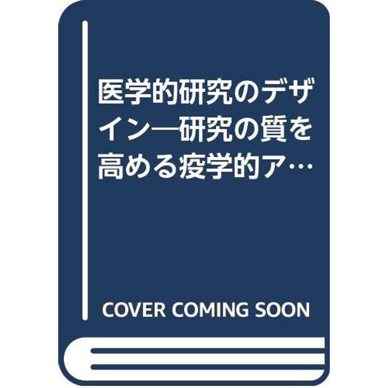 医学的研究のデザイン?研究の質を高める疫学的アプローチ