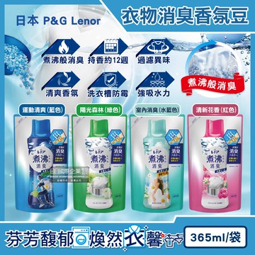 【P&G】Lenor蘭諾-煮沸般超消臭汗味衣物除臭芳香顆粒香香豆365ml/袋