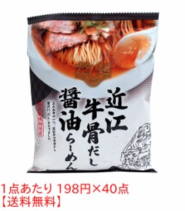 ★まとめ買い★　国分　だし麺　近江牛骨だし醤油らーめん　113ｇ　×40個