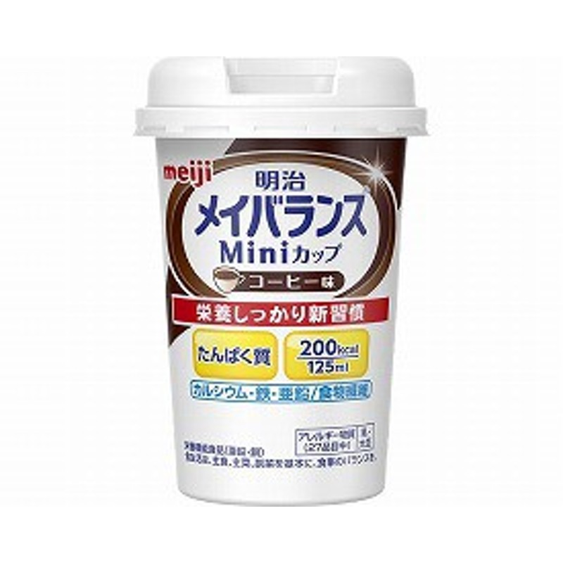 明治 メイバランスMiniカップ コーヒー味 125mL 明治 【介護食】【栄養補助食品】【介護用品】 通販 LINEポイント最大1.0%GET |  LINEショッピング