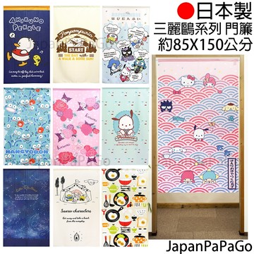 日本製 三麗鷗 庫洛米 美樂蒂 人魚漢頓 貝克鴨 布丁狗 帕恰狗 蛋黃哥 門簾 長門簾 長簾 窗簾 交換禮物 聖誕節