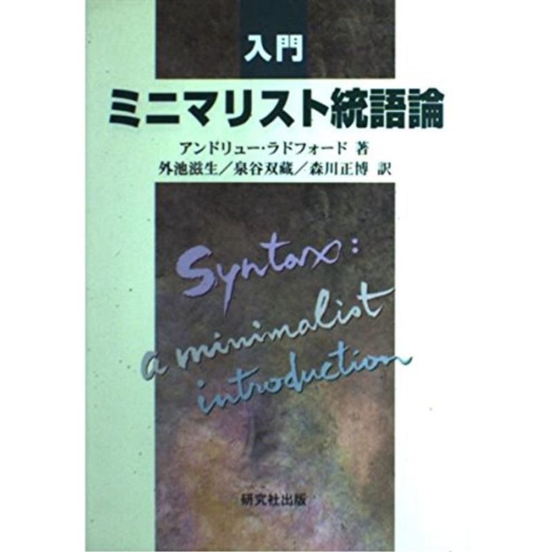 入門 ミニマリスト統語論