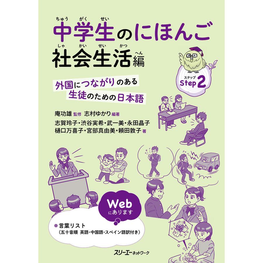 中学生のにほんご 社会生活編 外国につながりのある生徒のための日本語