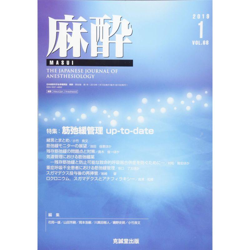 麻酔 2019年 01 月号 雑誌