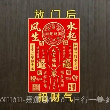 紫南宮🙏🏻2026過爐 開光🔥[真實有效]聚財偏財進寶八方來財門貼擺件招財擺件店鋪做生意 IWXG