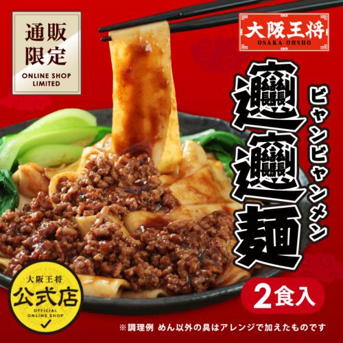 大阪王将 通販限定オリジナル ビャンビャン麺 1袋(2食入り)