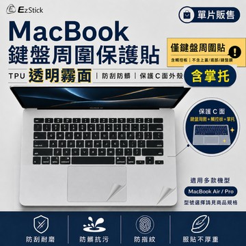 【Ezstick】 MacBook 鍵盤週圍保護貼 透明霧面 C面機身貼含掌托 單片販售 防刮防髒 Air Pro 適用