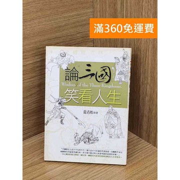 【雷根360免運】【送贈品】論三國笑看人生 #七成新 #七成新【Q-KU70】