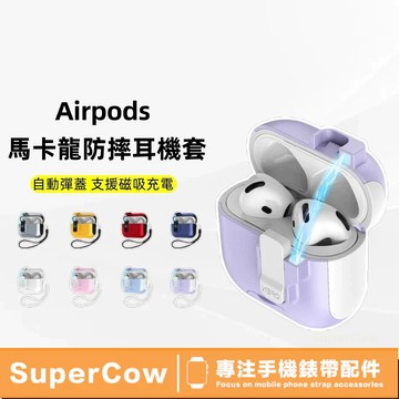 馬卡龍自動彈蓋 秒變支架 蘋果耳機保護殼 適用於 AirPods 1 2 3 4 Pro 3 AirPods4 耳機套
