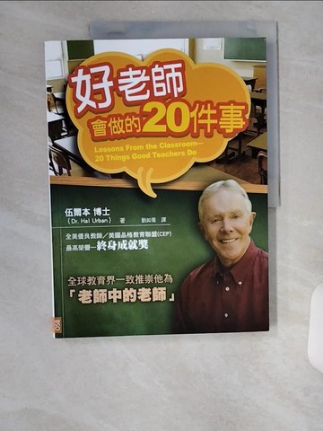【書寶二手書T3／大學教育_TUD】好老師會做的20件事_伍爾本