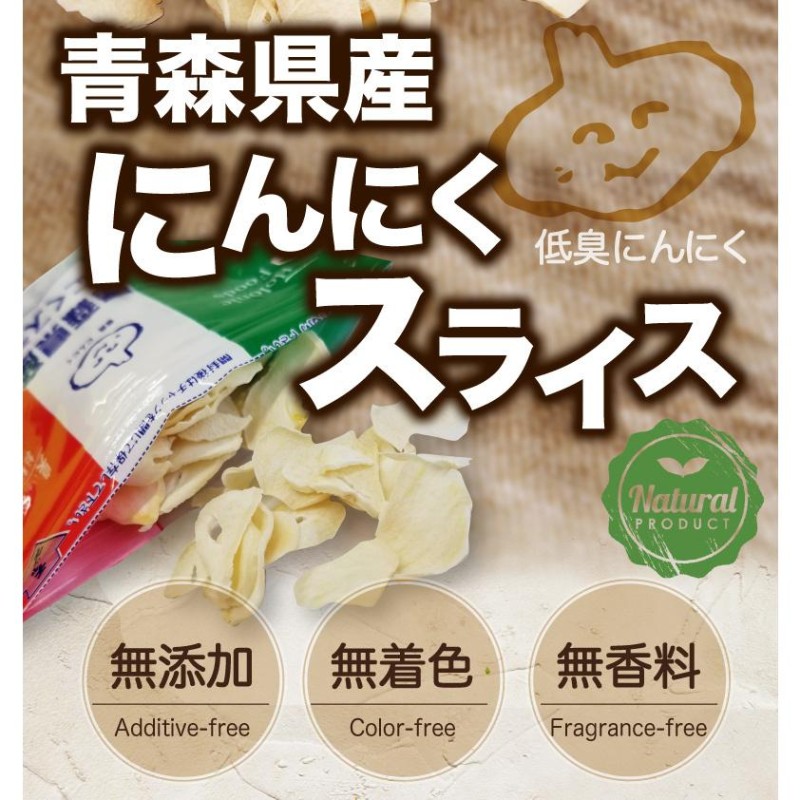 同梱専用 青森県産 にんにくスライス 袋 乾燥 低臭にんにく使用