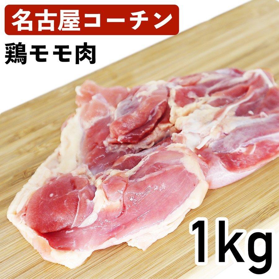 国産地鶏 名古屋コーチン もも肉 1kg 愛知県産 鶏肉 冷蔵品 業務用