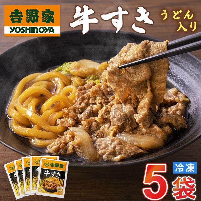 吉野家 牛すき うどん入り 冷凍 食品 真空パック 惣菜 レトルト 簡単調理