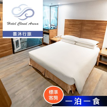 【雲沐行旅】標準客房(無窗房) 雙人住宿 享樂券