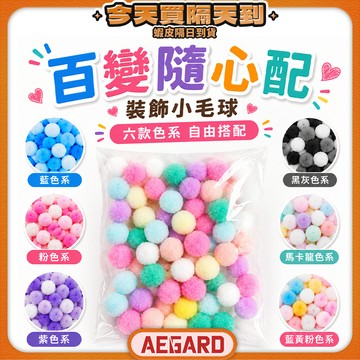 【點綴細節質感加分】毛球 拍照道具 兒童手作 手作材料 現貨 禮物包裝 美勞材料 毛球材料 毛絨球 毛毛球 DIY材料