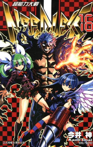 【電子書】超能力大戰(16)