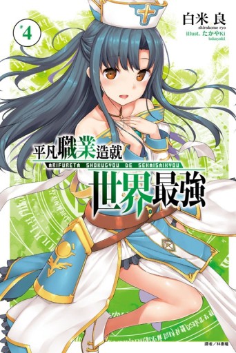 平凡職業造就世界最強（4）[二手書_良好]
