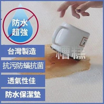【棉床本舖】防水床包式保潔墊 台灣製 物理性防水 水洗即可乾淨 各種尺寸都有
