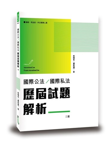 國際公法/國際私法歷屆試題解析[二手書_良好]