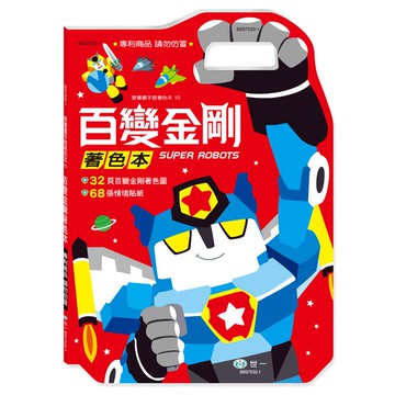 手提著色本-百變金剛