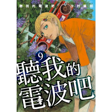聽我的電波吧 (9)_Readmoo 讀墨電子書