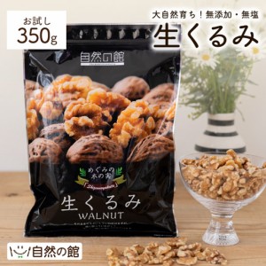 味源 自然の館 生クルミ 無塩 350g