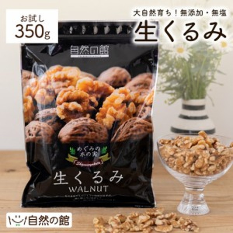 味源 自然の館 生クルミ 無塩 350g | LINEショッピング