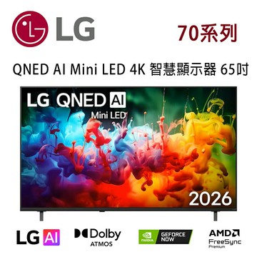 【澄名影音展場】LG 70系列 65QNED70BTA 65吋 QNED70 AI Mini LED 4K 智慧顯示器