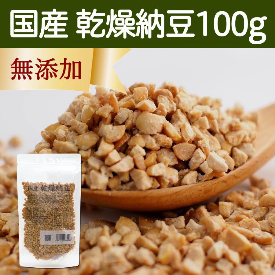 乾燥納豆 100g ドライ納豆 ひきわり納豆 無添加 犬 国産