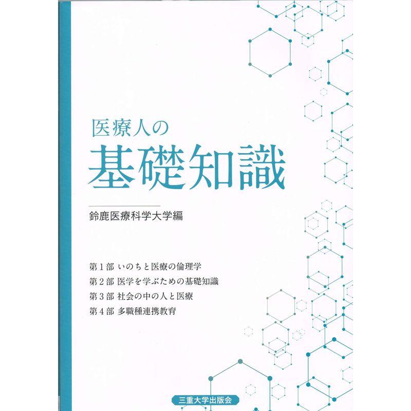 医療人の基礎知識