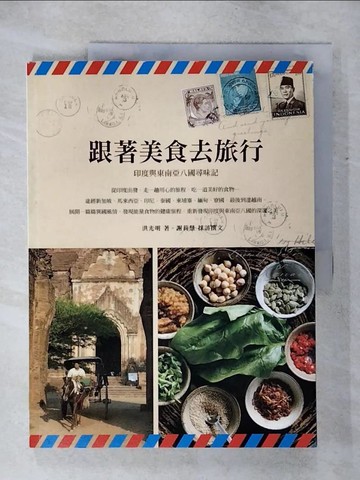 【書寶二手書T7／餐飲_QWM】跟著美食去旅行_洪光明