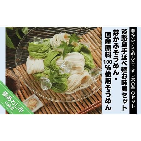 ふるさと納税 淡路島手延べ麺お味見セット（芽かぶそうめん、国産原料100％使用そうめん） 兵庫県南あわじ市