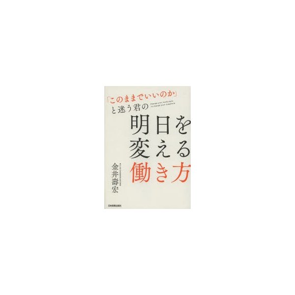 このままでいいのか と迷う君の明日を変える働き方