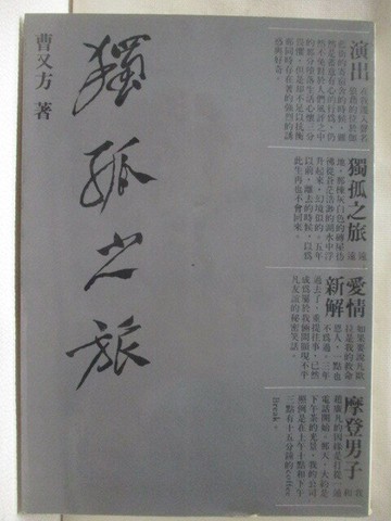 【書寶二手書T2／一般小說_VF1】獨孤之旅_曹又方
