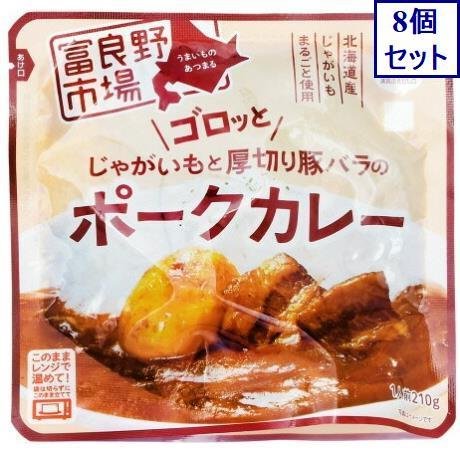 8個セット　富良野市場　じゃがいもと豚バラカレー　210G