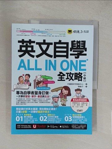 【書寶二手書T1／語言學習_YVX】英文自學ALL IN ONE全攻略【中級】(附「Youtor App」內含VRP虛擬點讀筆)_外國語研究發展中心