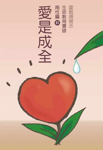 【電子書】愛是成全