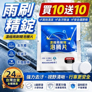 🎁買10送10🎁雨刷精 洗車玻璃水 雨刷錠 清洗劑 雨刷水 汽車雨刷精 玻璃清洗劑 雨刷 除油精 車用清潔 汽車玻璃清潔